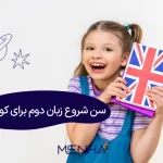 بهترین سن برای آموزش زبان دوم در کودکان