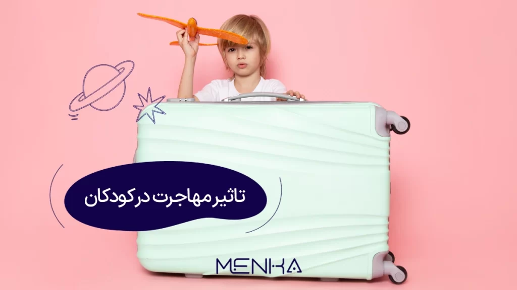 تاثیرات مهاجرت در کودکان