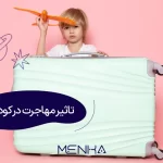 تاثیرات مهاجرت در کودکان