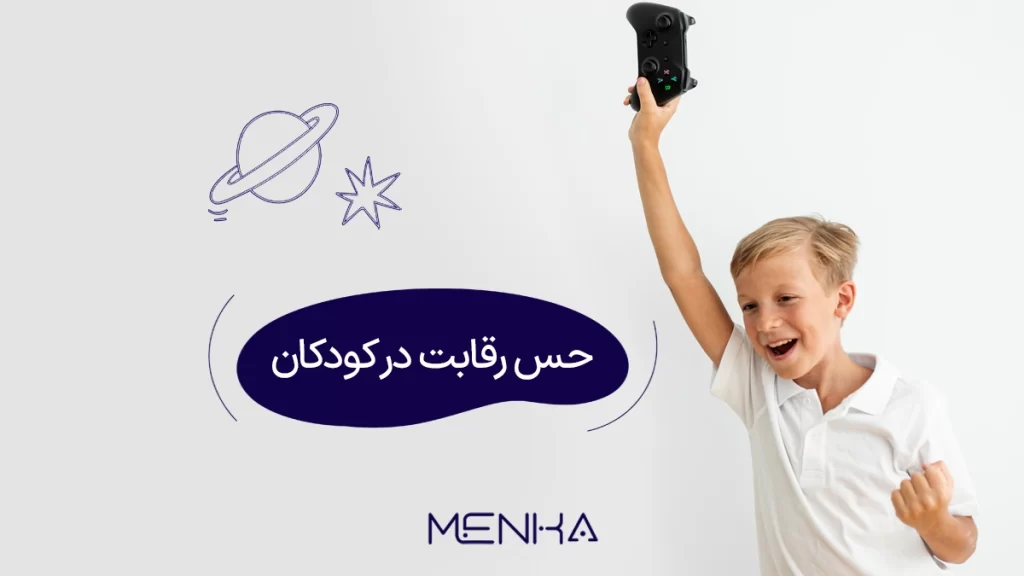 حس رقابت در کودکان و نحوه تشویق کودک به رقابت سالم