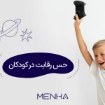 حس رقابت در کودکان و نحوه تشویق کودک به رقابت سالم