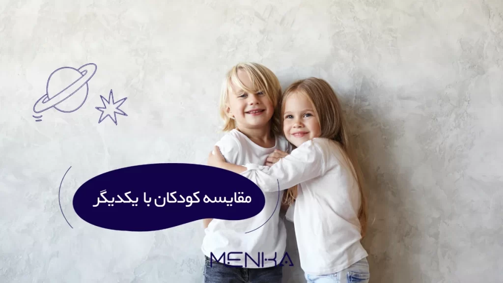 مقایسه کودک چه آسیب هایی در سلامت روان کودک دارد؟