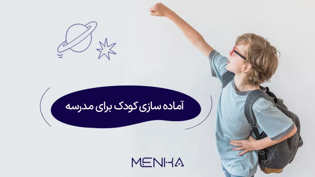 آماده سازی کودک برای مدرسه