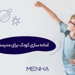 آماده سازی کودک برای مدرسه