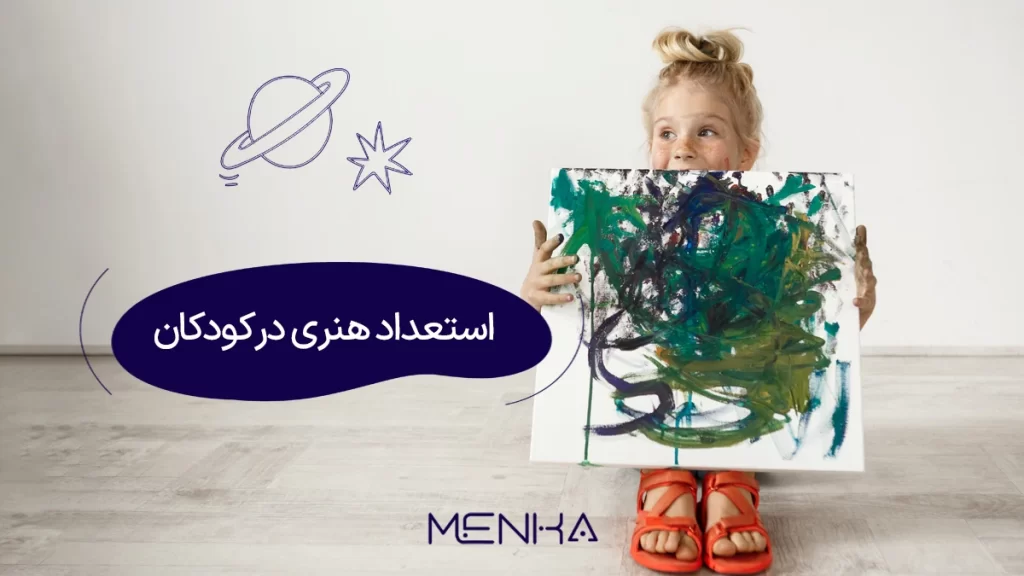 کشف و پرورش استعداد هنری در کودکان