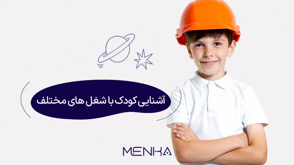 آشنایی کودک با شغل های مختلف