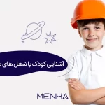 آشنایی کودک با شغل های مختلف