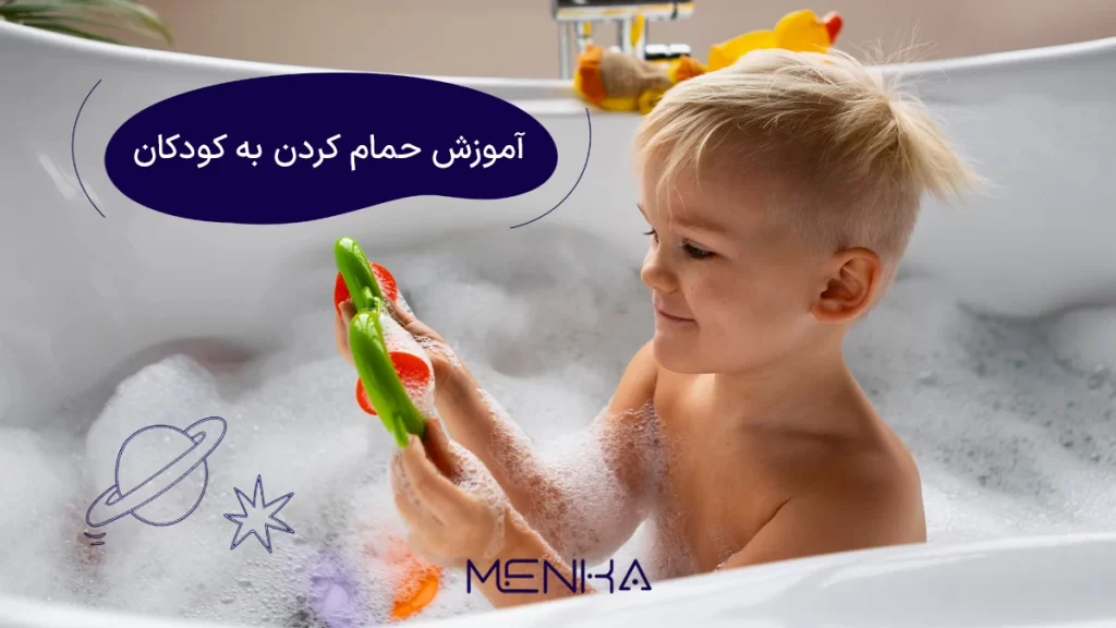 اموزش حمام کردن به کودکان