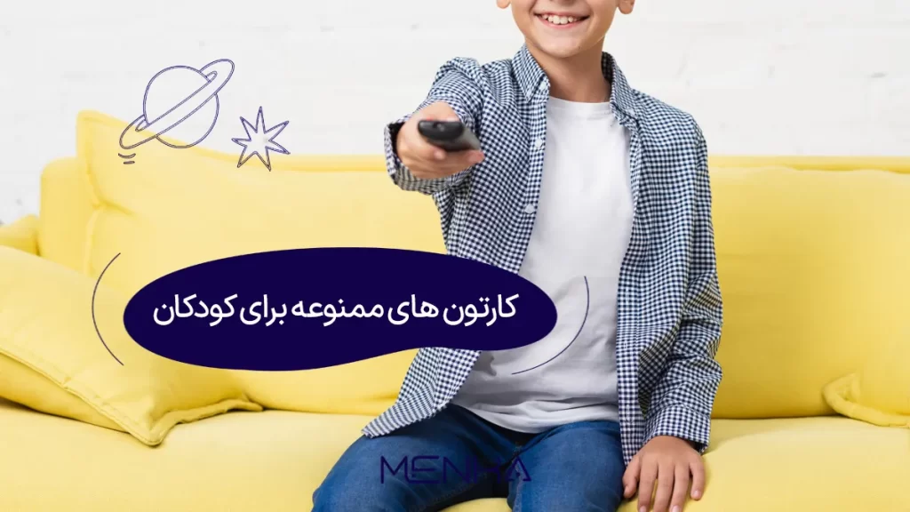 کارتون های ممنوعه برای کودکان