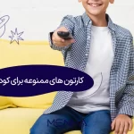 کارتون های ممنوعه برای کودکان