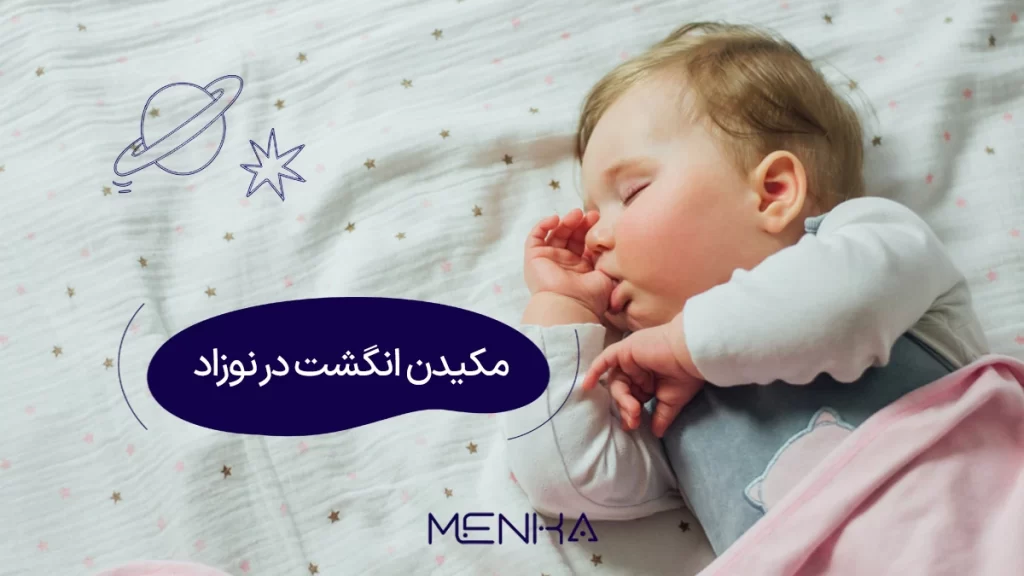 مکیدن انگشت در نوزاد