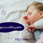 مکیدن انگشت در نوزاد