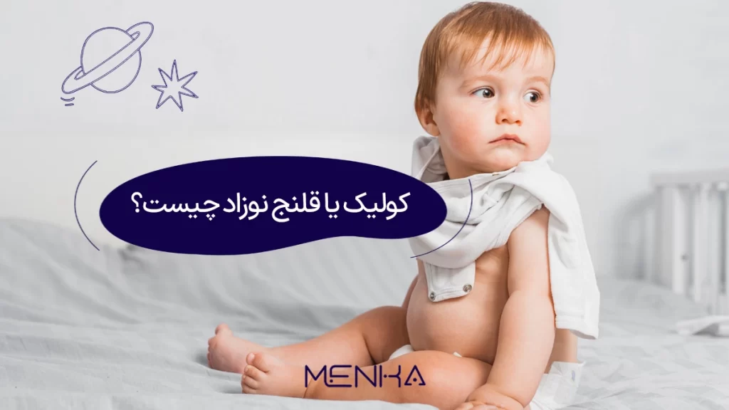 کولیک نوزاد