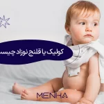 کولیک نوزاد