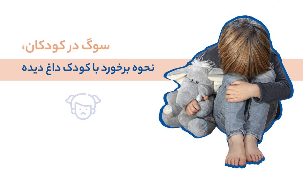 نحوه برخورد با کودکان سوگوار