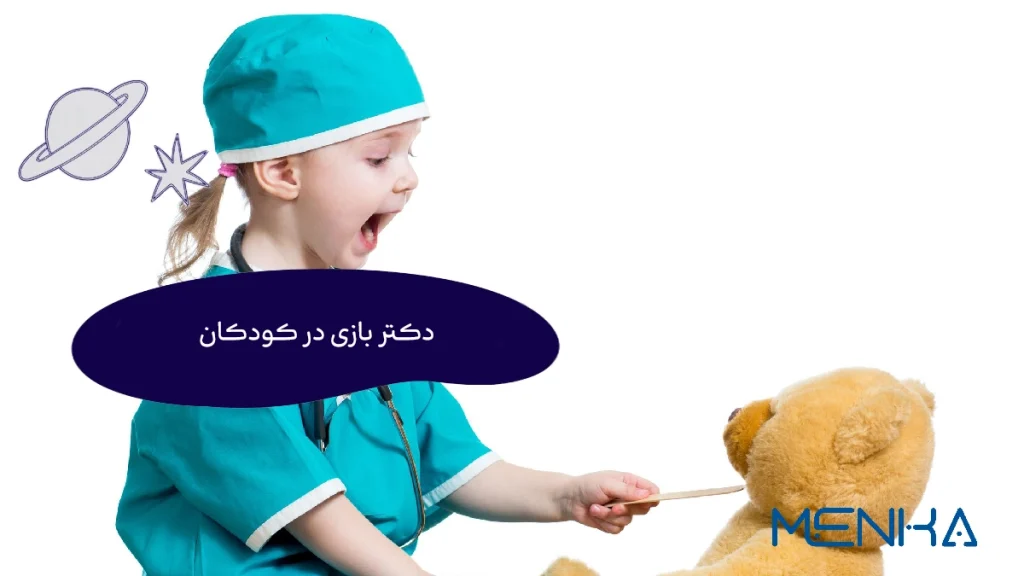 دکتر بازی در کودکان