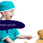 دکتر بازی در کودکان