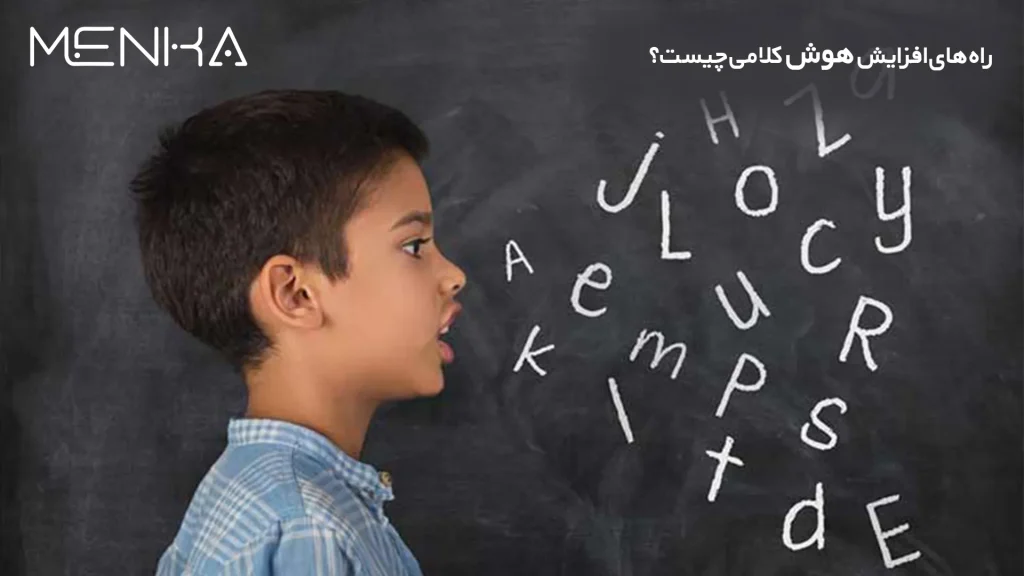 هوش کلامی در کودکان چیست