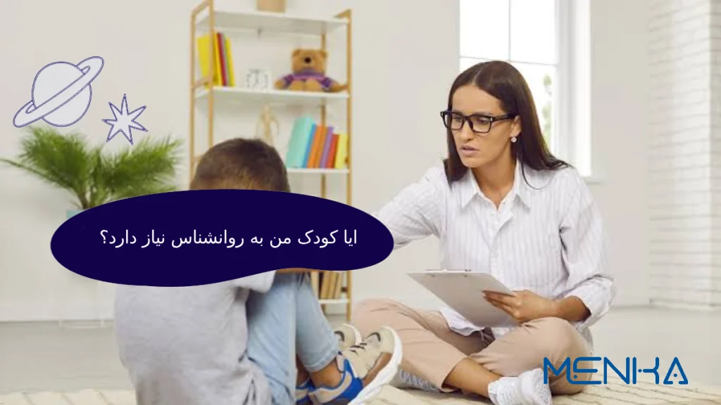 آیا کودک من به روانشناس نیاز دارد