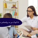 آیا کودک من به روانشناس نیاز دارد