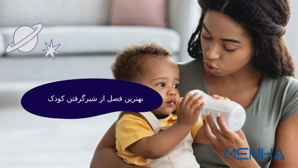 بهترین فصل از شیر گرفتن کودک