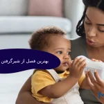 بهترین فصل از شیر گرفتن کودک