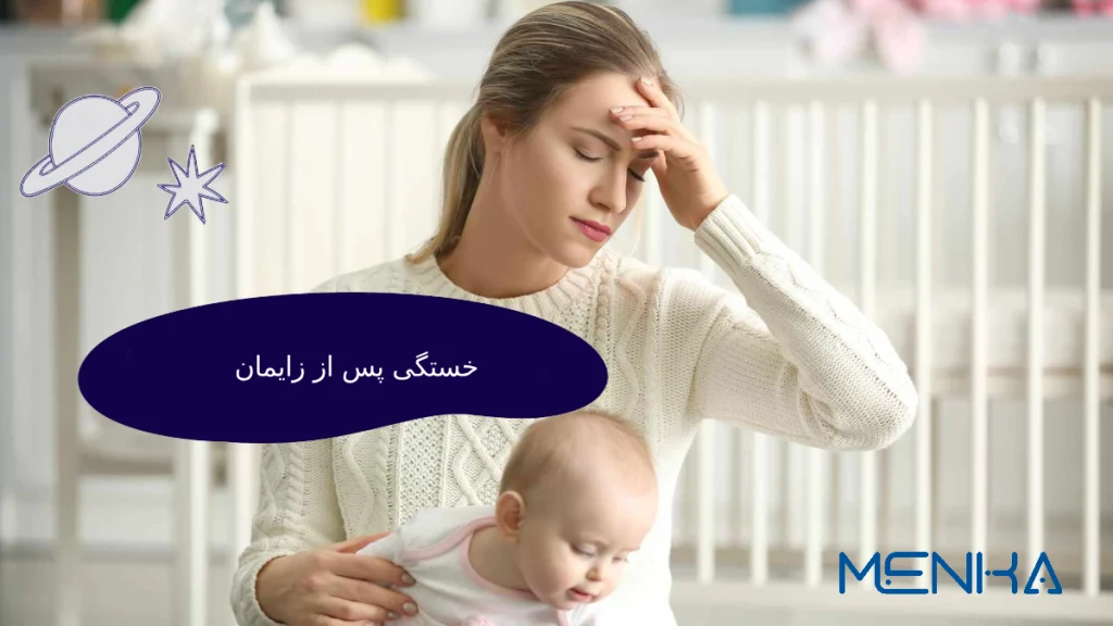 خستگی پس از زایمان