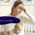 خستگی پس از زایمان