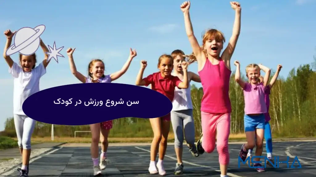 سن شروع ورزش در کودک
