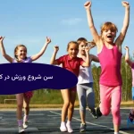 سن شروع ورزش در کودک
