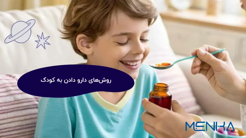 روش‌های دارو دادن به کودک