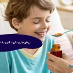 روش‌های دارو دادن به کودک