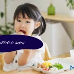 پرخوری در کودکان